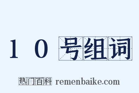 10号组词是什么意思的图片
